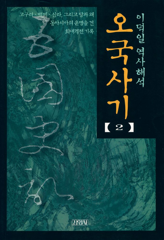 『오국사기 2』 1