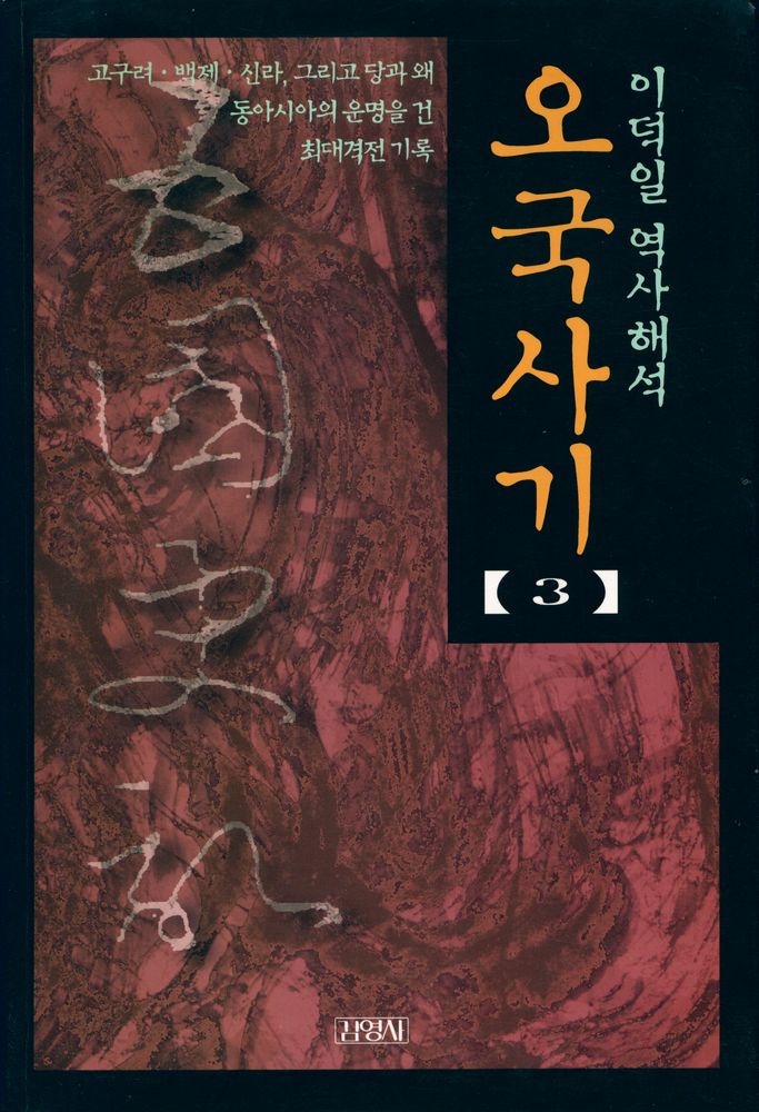 『오국사기 3』 1