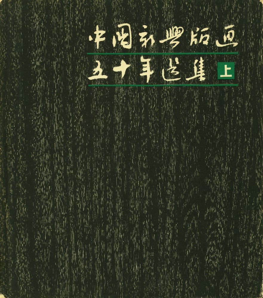 『中国新兴版画五十年选集 上 : 1931 - 1949』 1