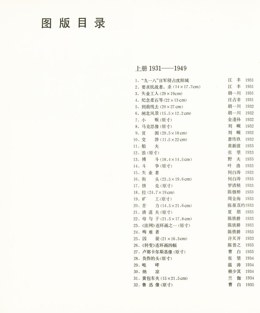 『中国新兴版画五十年选集 上 : 1931 - 1949』 2
