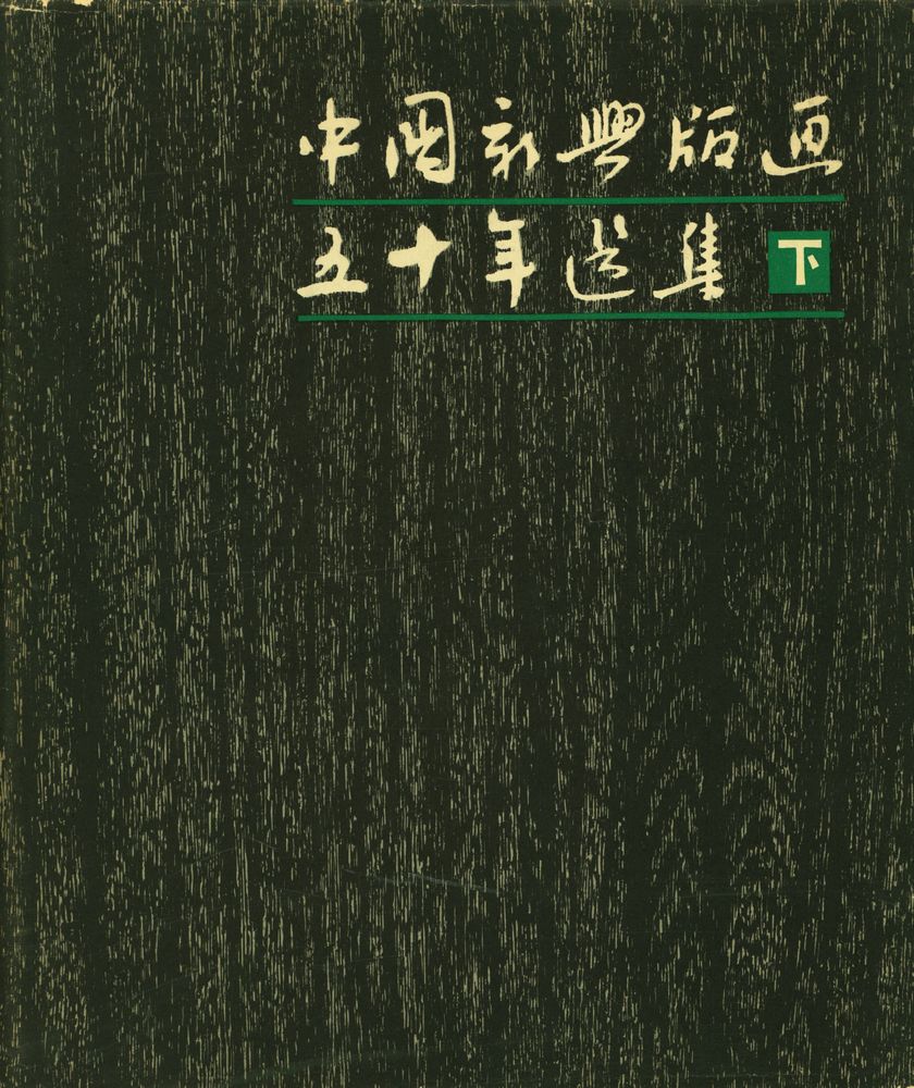 『中国新兴版画五十年选集 下 : 1950 - 1981』 1