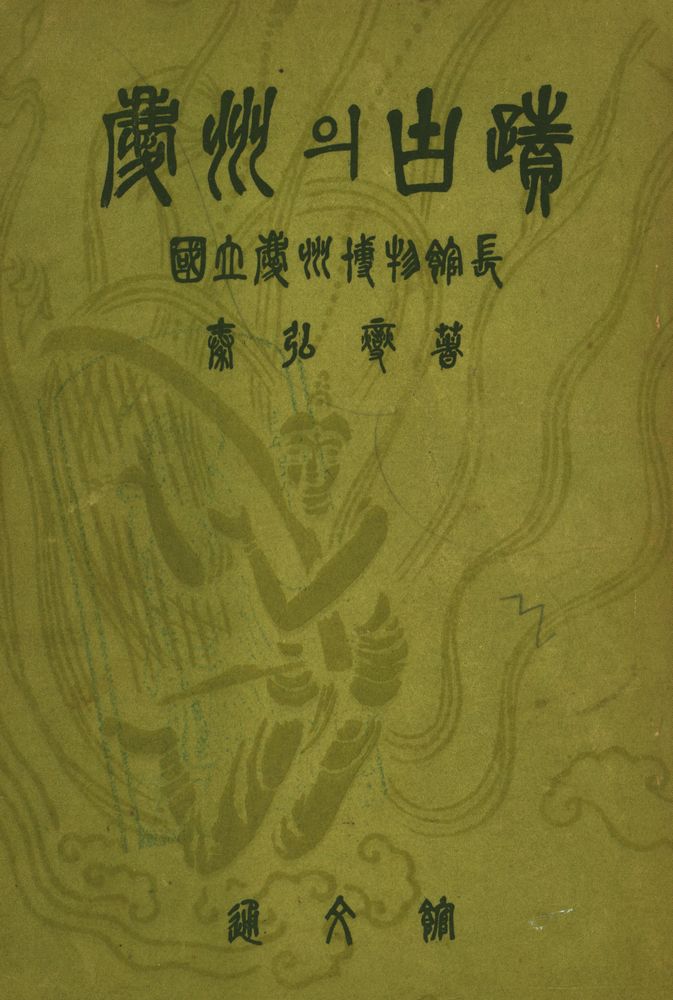 『慶州의 古蹟(경주의 고적)』 1