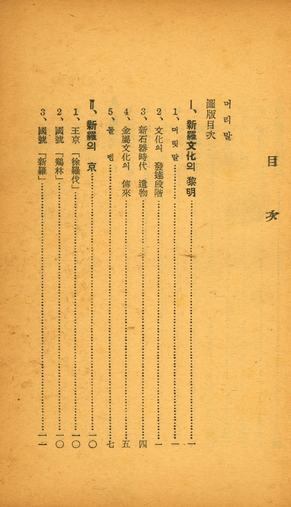 『慶州의 古蹟(경주의 고적)』 2