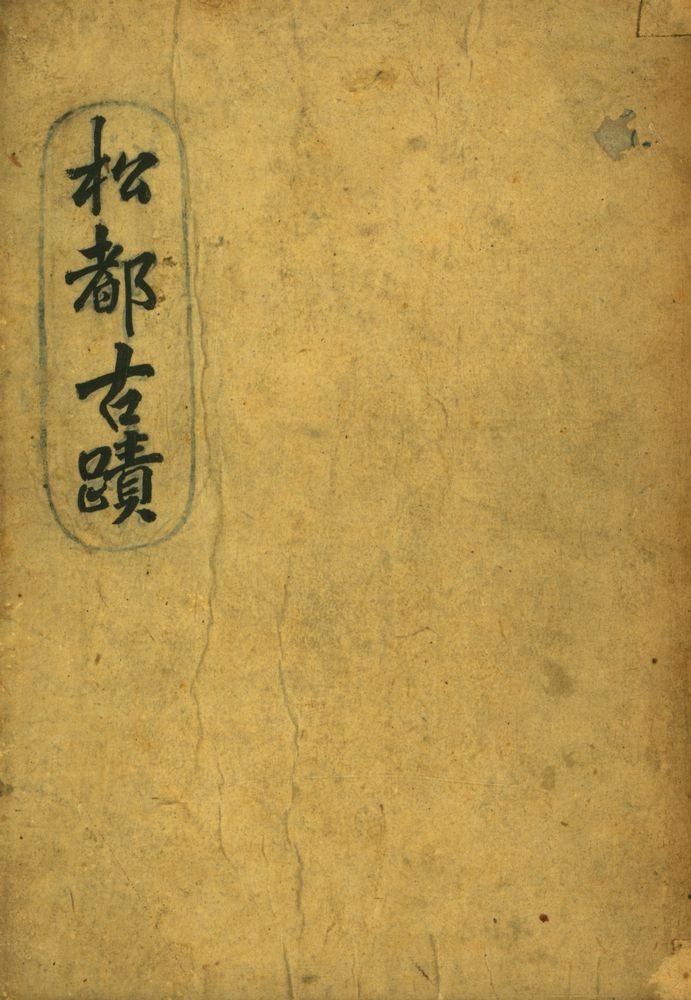 『松都古蹟(송도고적)』 1