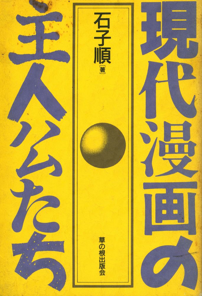『現代漫画の主人公たち』 1