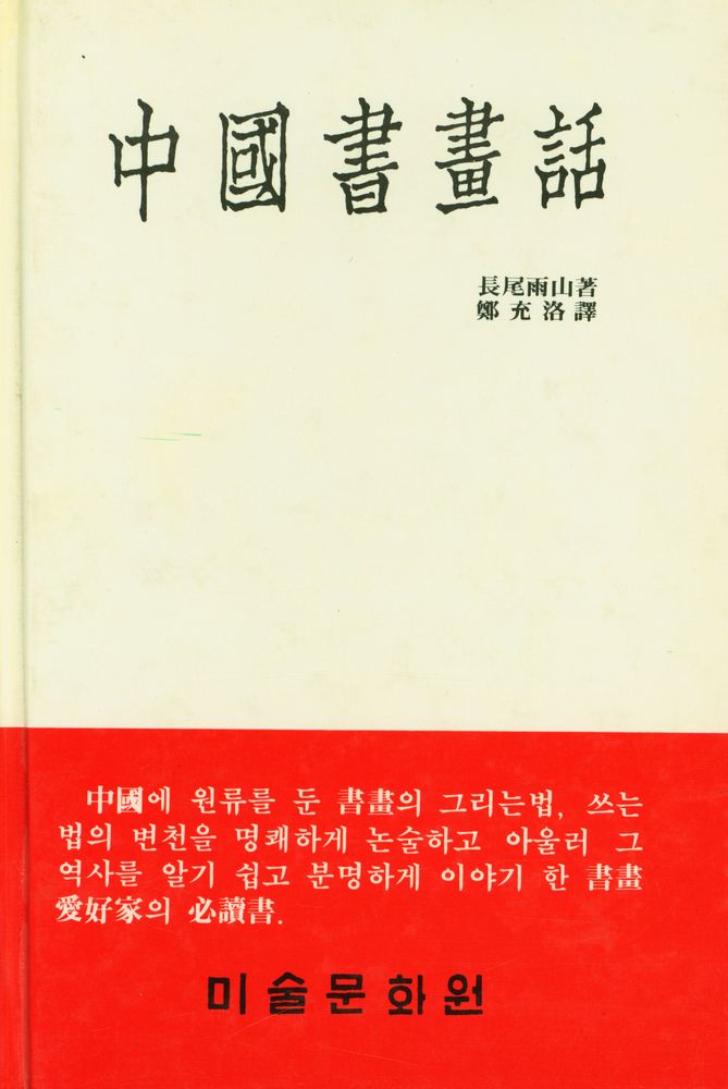『中國書畵話(중국서화화)』 1