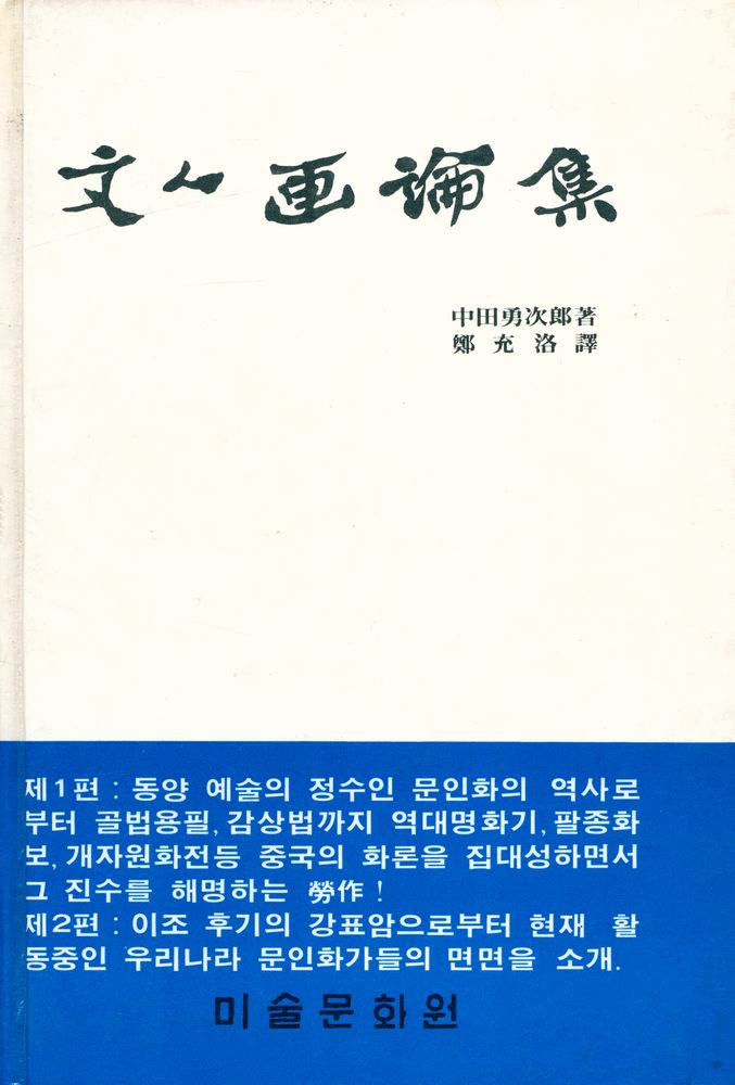 『文人画論集(문인화논집)』 1