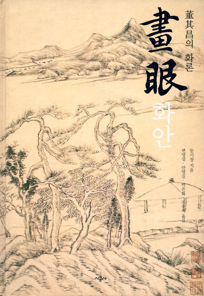 『畫眼:菫其昌의 화론(화안:동기창의 화론)』 1