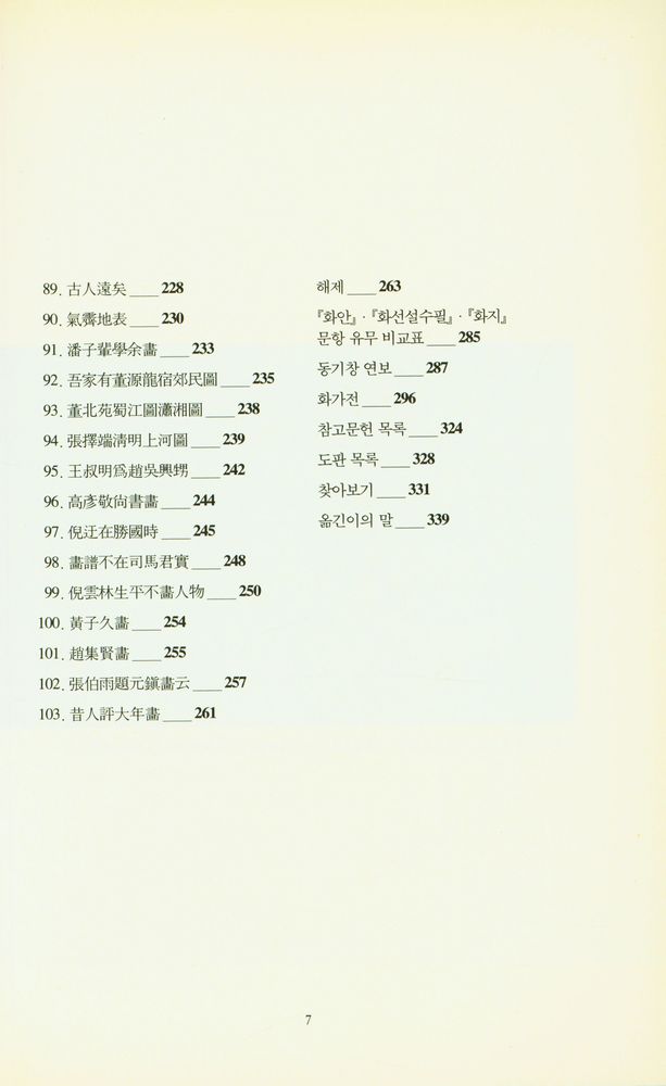 『畫眼:菫其昌의 화론(화안:동기창의 화론)』 4