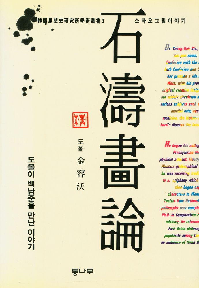 『韓國思想史硏究所學術叢書 - 石濤畵論(한국사상사연구소학예총서 3 - 석도화론)』 1