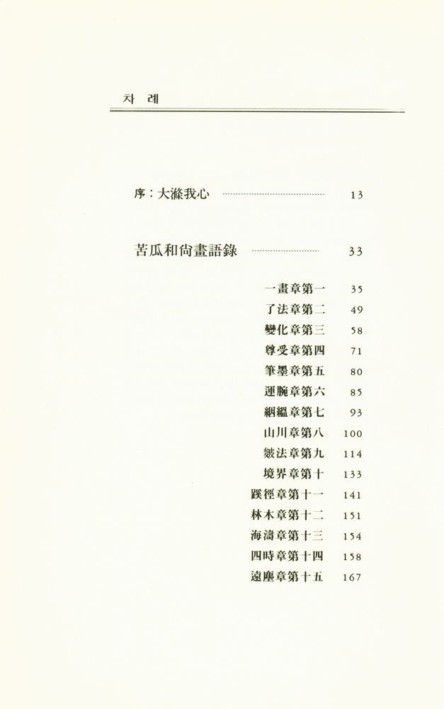 『韓國思想史硏究所學術叢書 - 石濤畵論(한국사상사연구소학예총서 3 - 석도화론)』 2