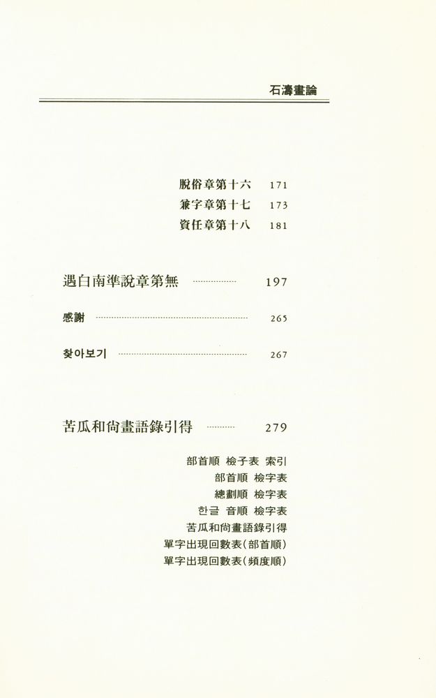 『韓國思想史硏究所學術叢書 - 石濤畵論(한국사상사연구소학예총서 3 - 석도화론)』 3