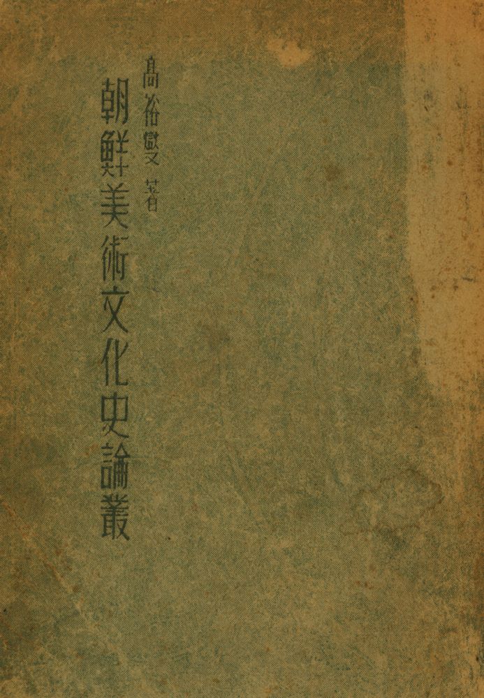 『朝鮮美術文化史論叢(조선미술문화사논총)』 1