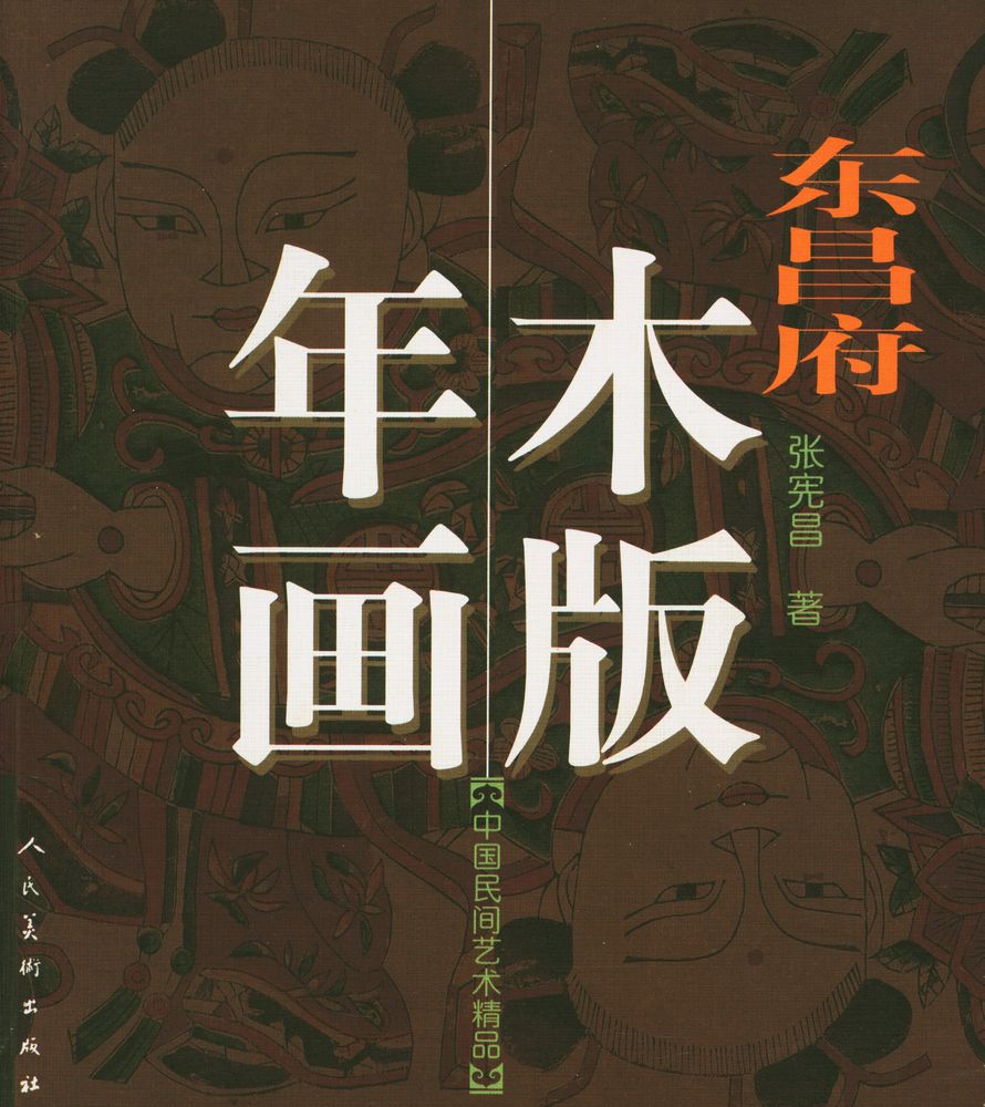 『《中国民间美术精品丛书》 : 东昌府木版年画』 1