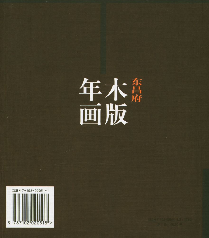 『《中国民间美术精品丛书》 : 东昌府木版年画』 4