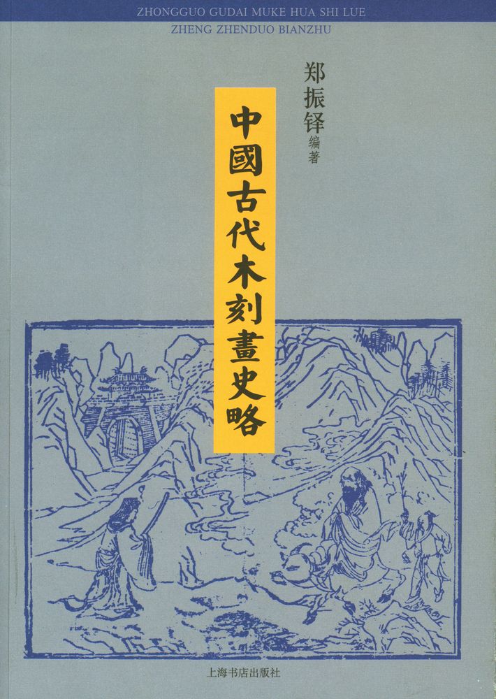 『中國古代木刻畵史略』 1