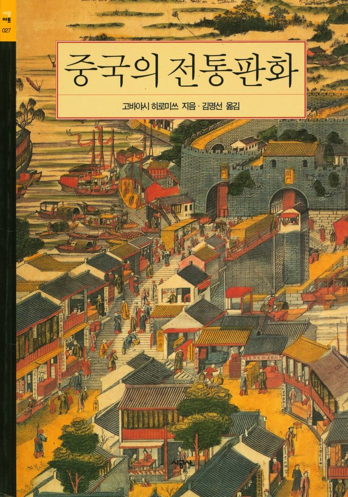 『시공아트 027 - 중국의 전통판화』 1