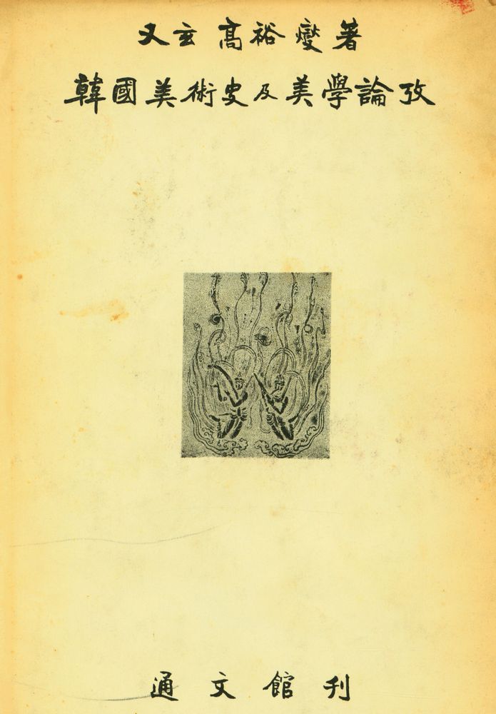 『韓國美術史及美學論攷(한국미술사급미학논고)』 1