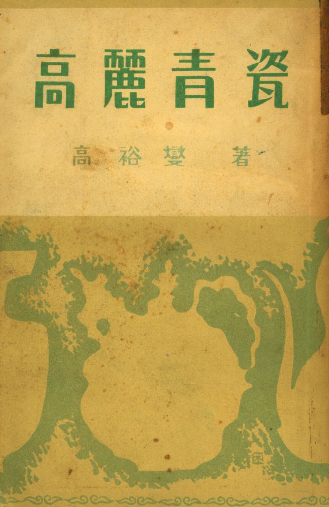 『高麗靑瓷(고려청자)』 1
