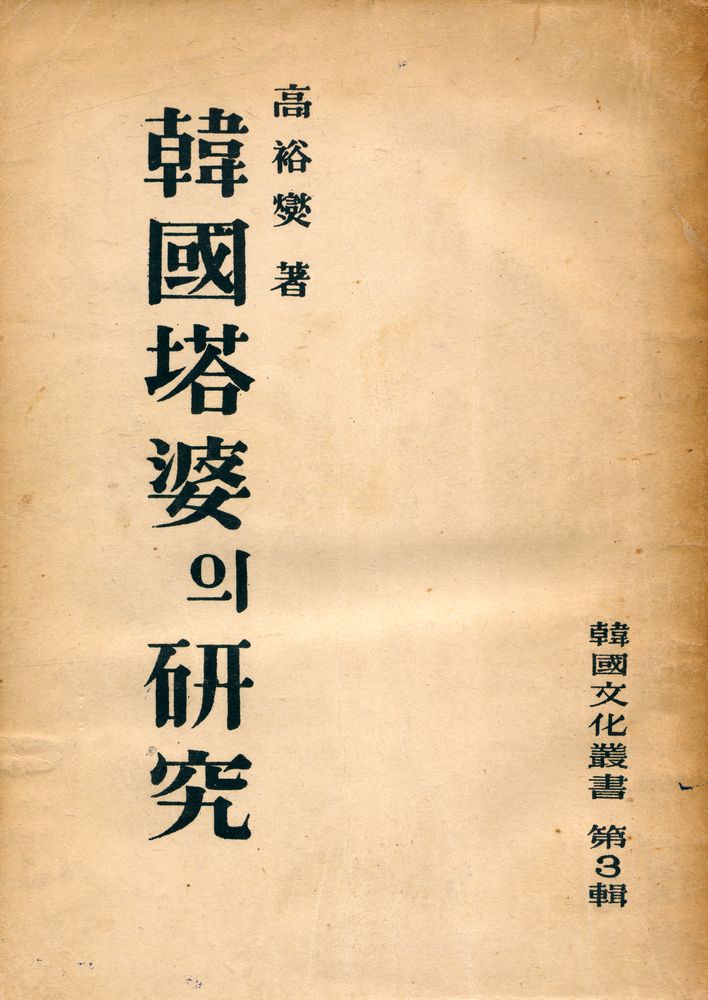 『韓國文化叢書 第3輯 - 韓國塔婆의 硏究(한국문화총서 제3집 - 한국탑파의 연구)』 1