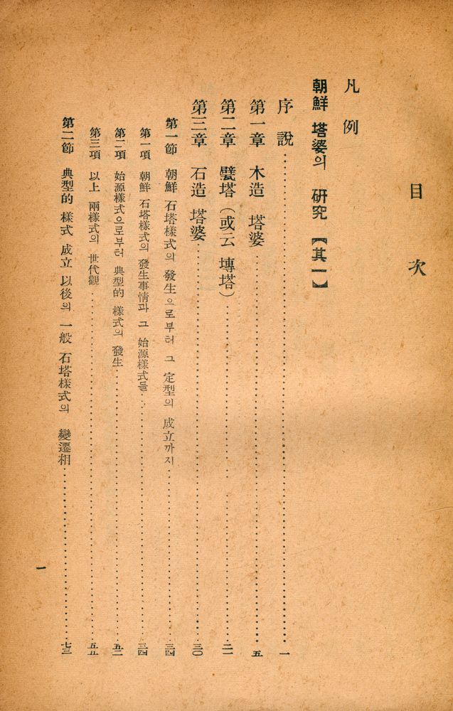 『韓國文化叢書 第3輯 - 韓國塔婆의 硏究(한국문화총서 제3집 - 한국탑파의 연구)』 2