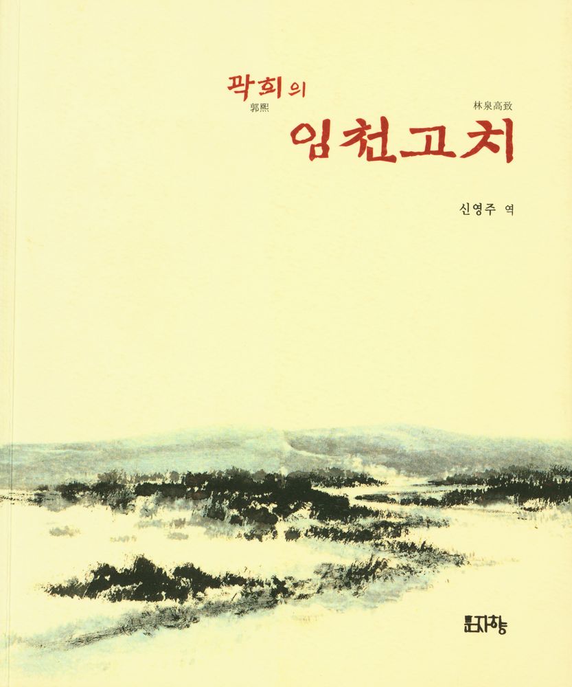 『곽희의 임천고치』 1