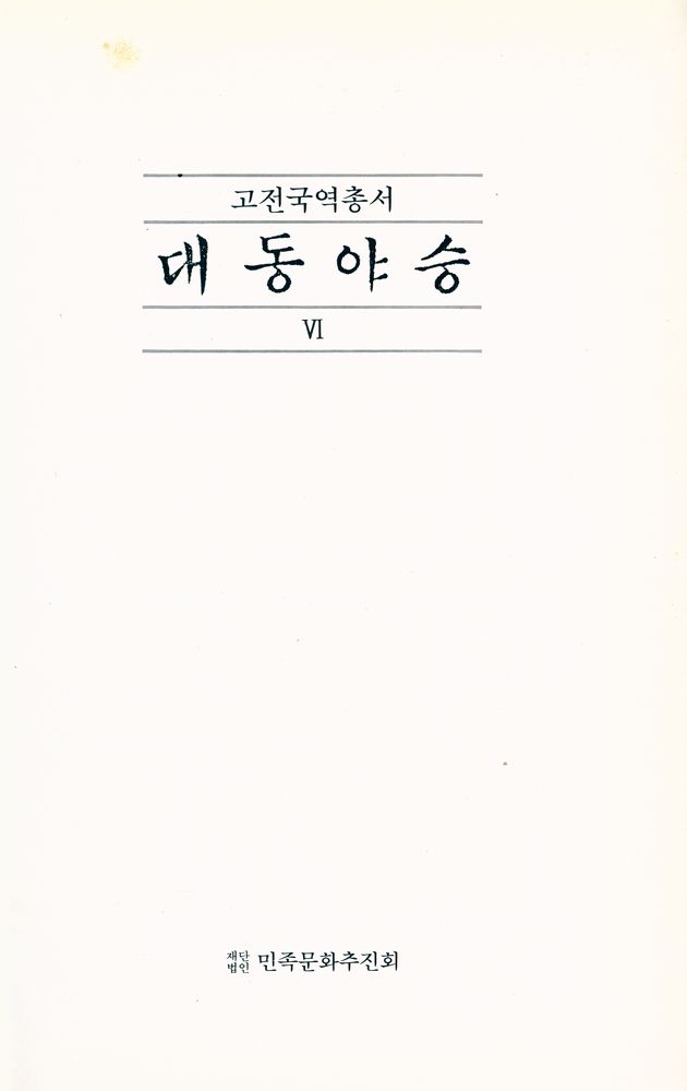 『고전국역총서 54 - 국역 대동야승 Ⅵ』 1
