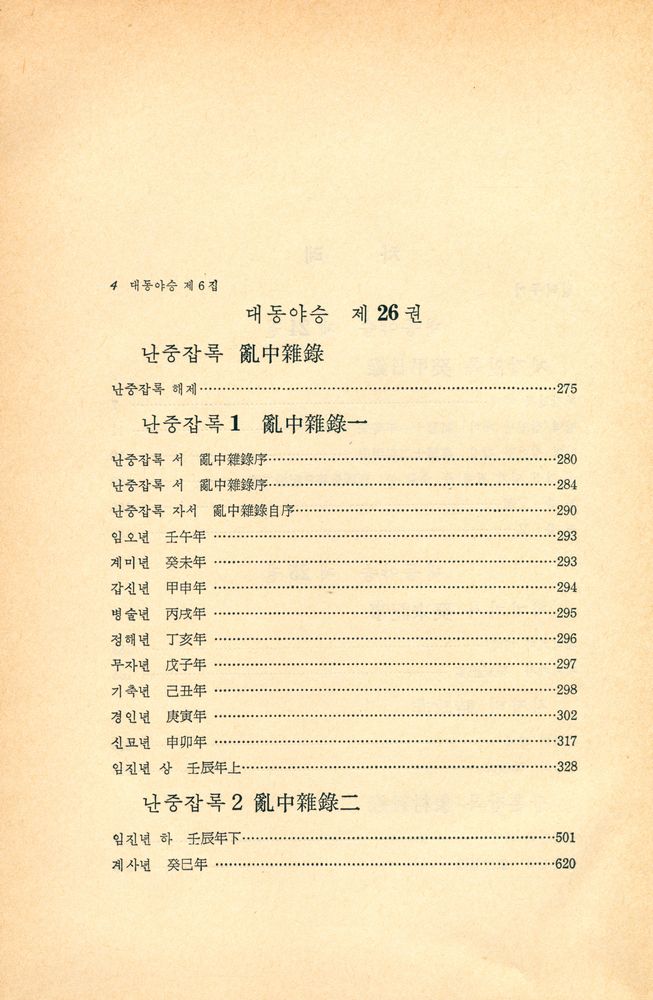 『고전국역총서 54 - 국역 대동야승 Ⅵ』 3