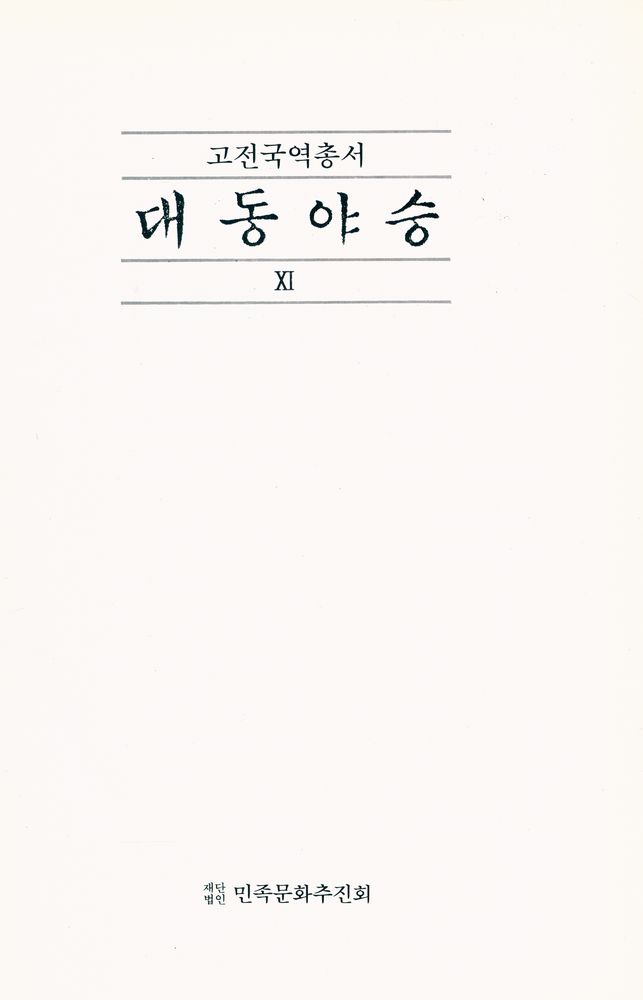『고전국역총서 59 - 국역 대동야승 ⅩⅠ』 1
