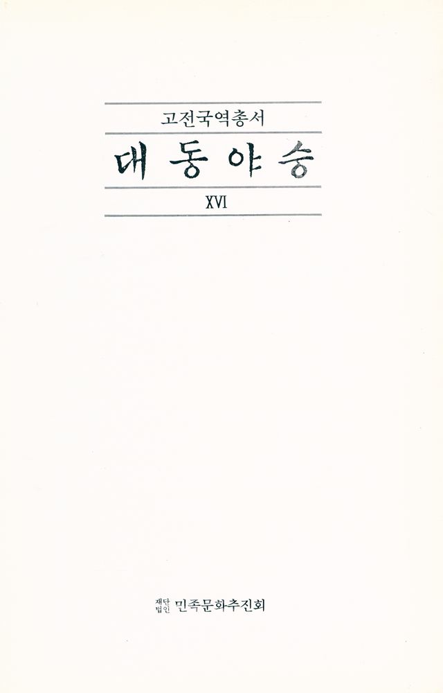 『고전국역총서 64 - 국역 대동야승 ⅩⅥ』 1