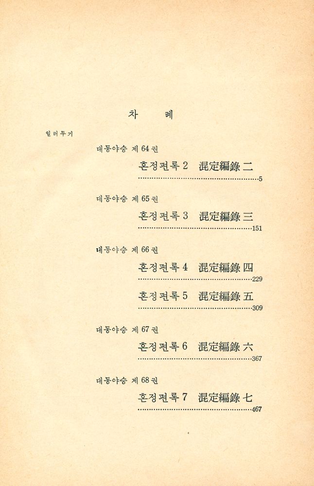 『고전국역총서 64 - 국역 대동야승 ⅩⅥ』 2