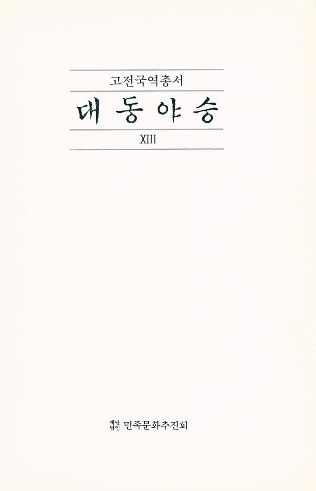 『고전국역총서 61 - 국역 대동야승 ⅩⅢ』 1