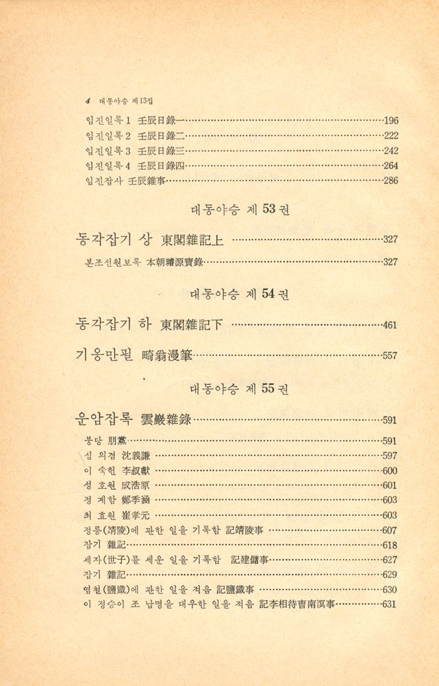 『고전국역총서 61 - 국역 대동야승 ⅩⅢ』 3