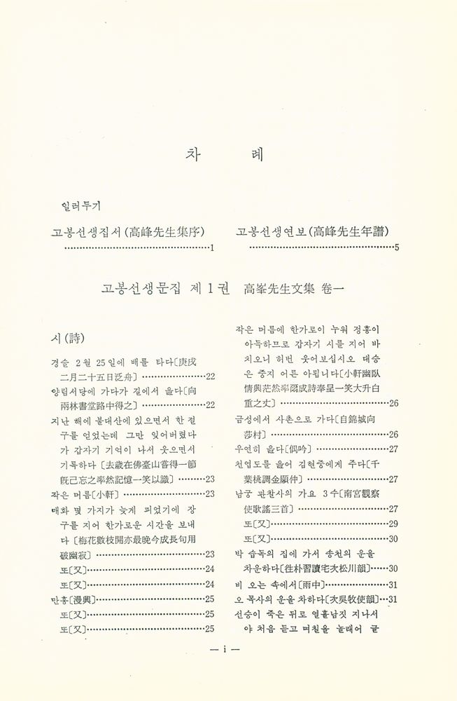 『고전국역총서 247 - 고봉집 Ⅰ』 2