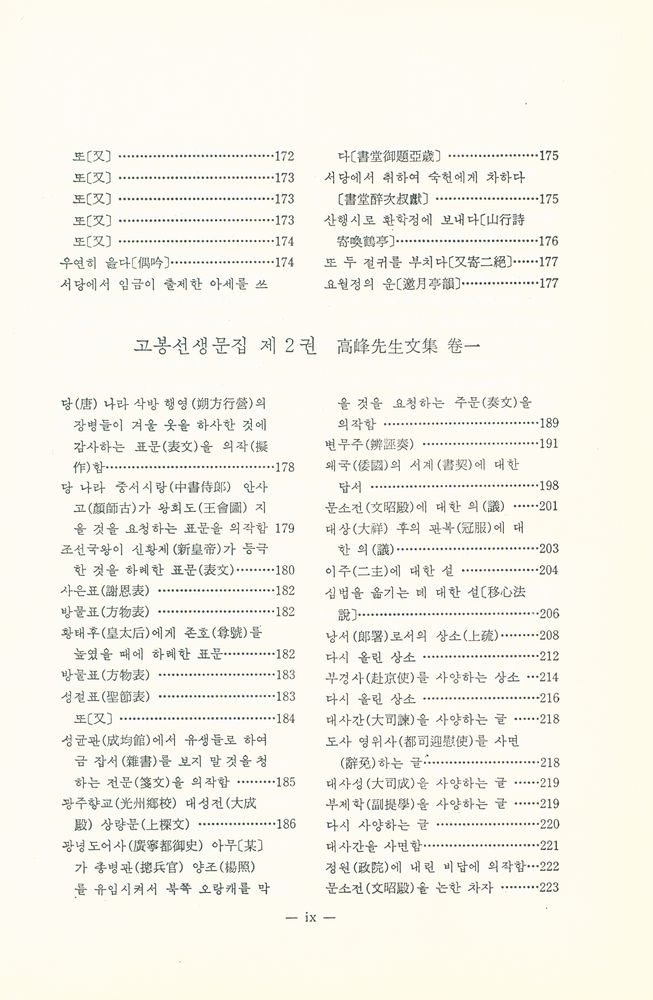 『고전국역총서 247 - 고봉집 Ⅰ』