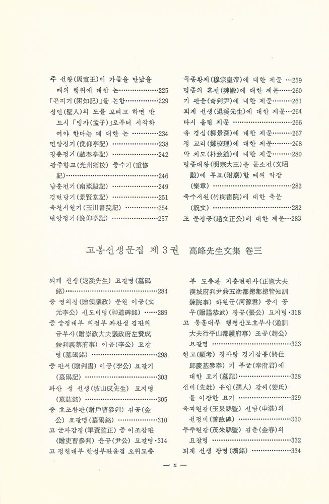 『고전국역총서 247 - 고봉집 Ⅰ』