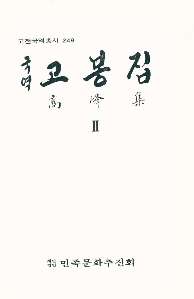 『고전국역총서 248 - 고봉집 Ⅱ』 1