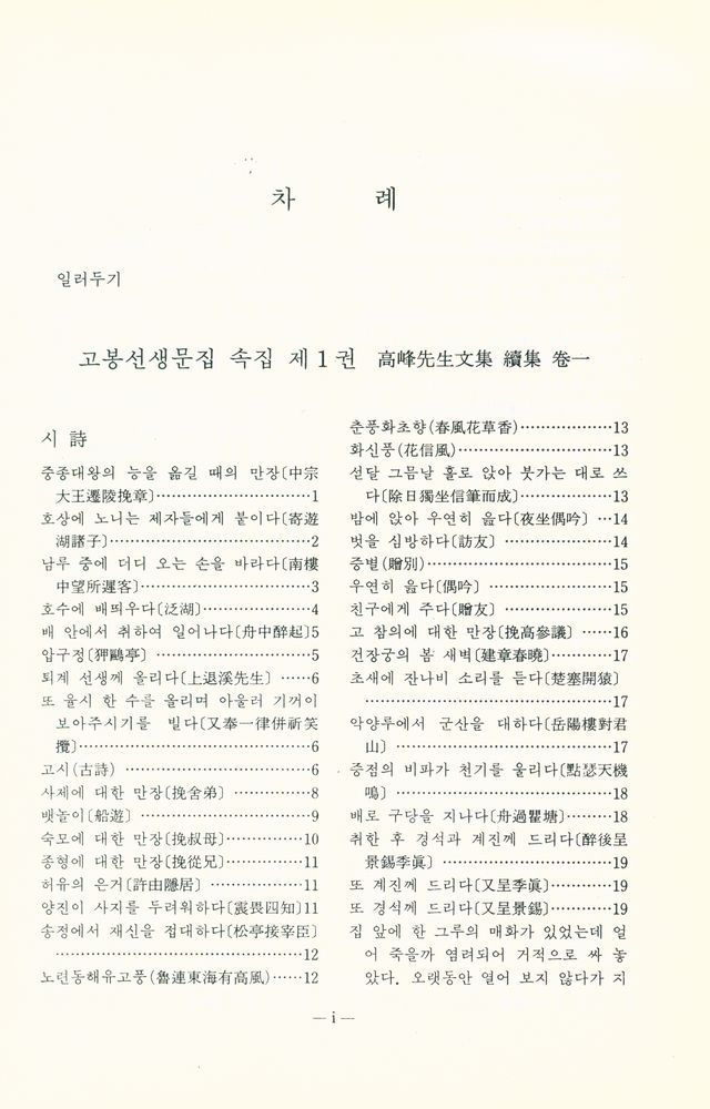 『고전국역총서 248 - 고봉집 Ⅱ』 2
