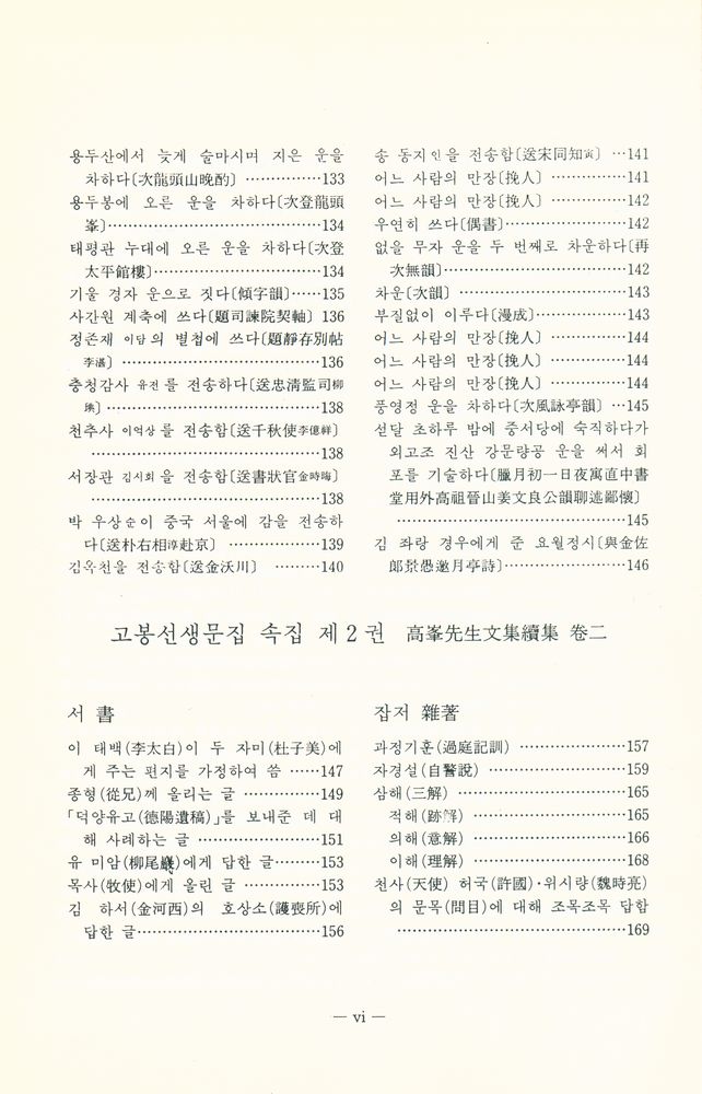 『고전국역총서 248 - 고봉집 Ⅱ』 7