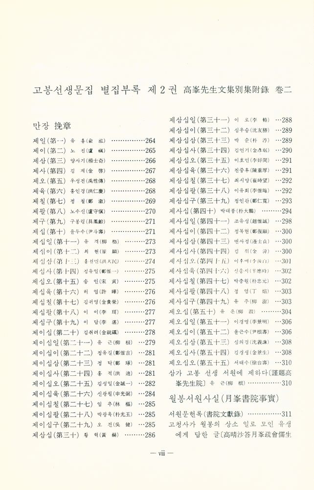 『고전국역총서 248 - 고봉집 Ⅱ』