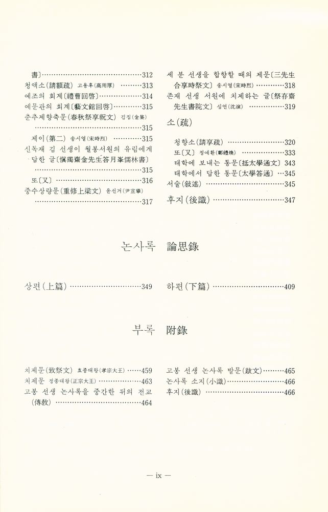 『고전국역총서 248 - 고봉집 Ⅱ』