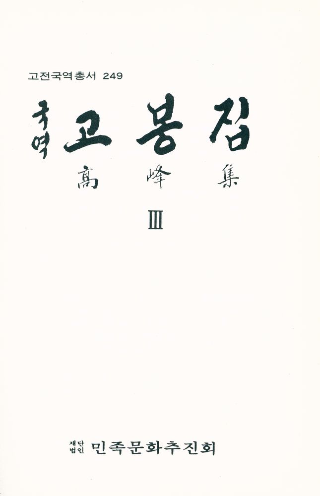 『고전국역총서 249 - 고봉집 Ⅲ』 1