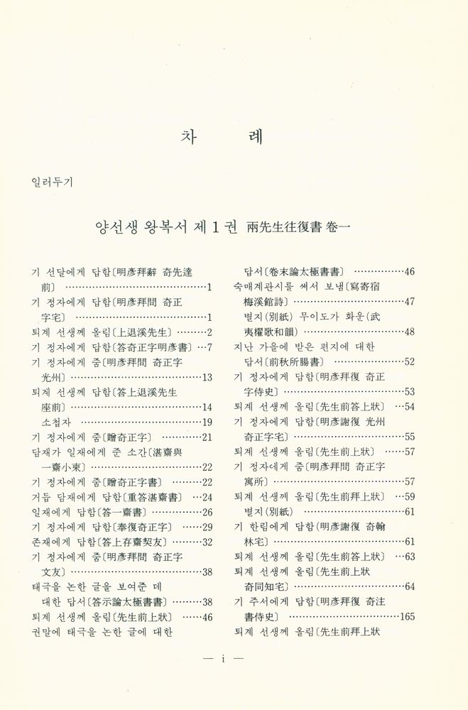 『고전국역총서 249 - 고봉집 Ⅲ』 2