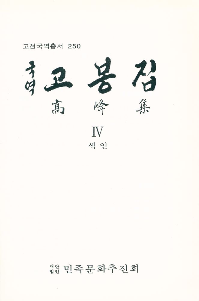 『고전국역총서 250 - 고봉집 Ⅳ(색인)』 1