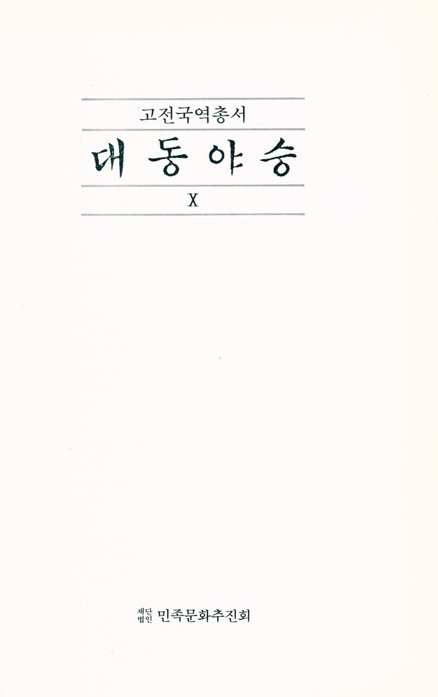 『고전국역총서 58 - 국역 대동야승 Ⅹ』 1