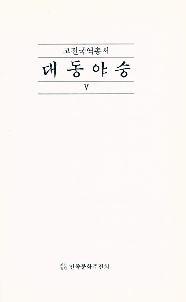 『고전국역총서 53 - 국역 대동야승 Ⅴ』 1