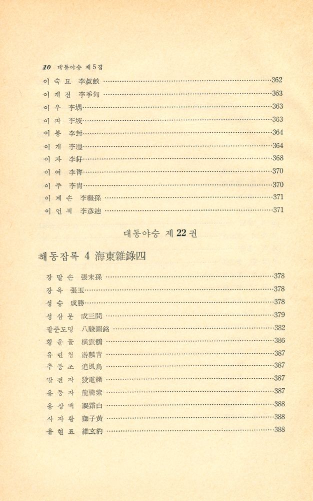 『고전국역총서 53 - 국역 대동야승 Ⅴ』