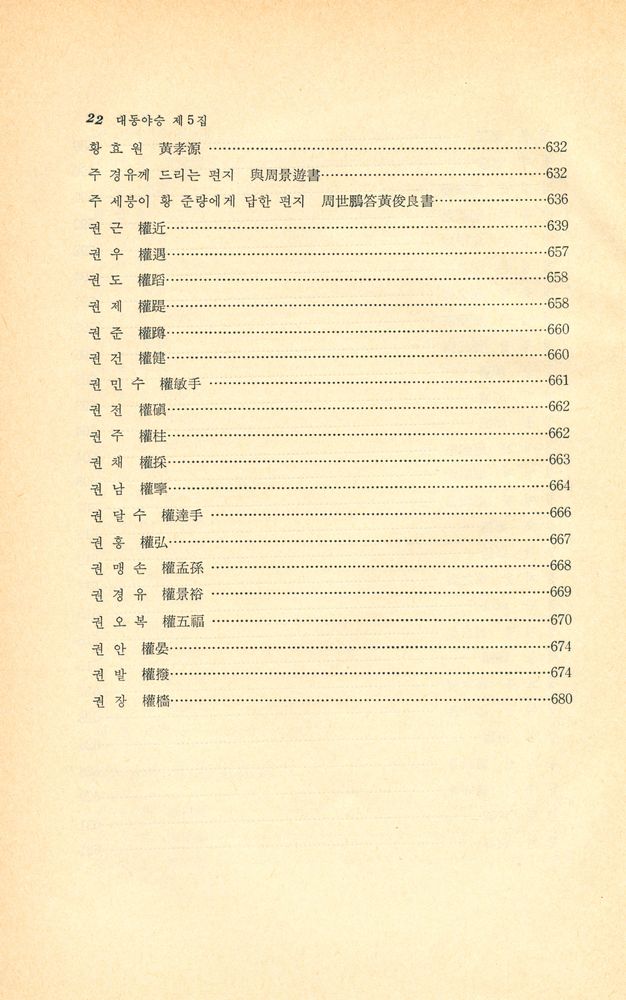 『고전국역총서 53 - 국역 대동야승 Ⅴ』