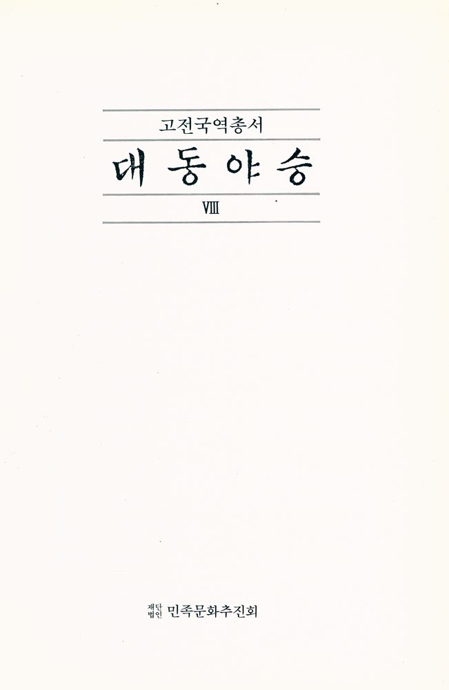 『고전국역총서 56 - 국역 대동야승 Ⅷ』 1
