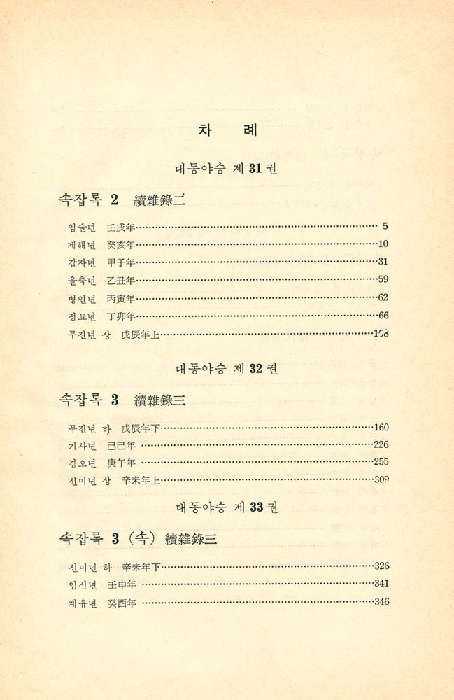 『고전국역총서 56 - 국역 대동야승 Ⅷ』 2